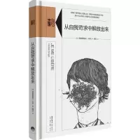 醉染图书从自我苛求中解放出来9787807681359