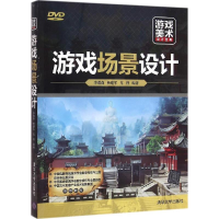 醉染图书游戏场景设计9787302428824