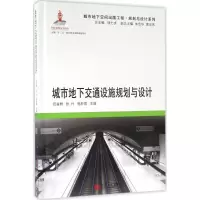 醉染图书城市地下交通设施规划与设计97875608616