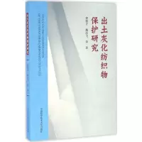 醉染图书出土灰化纺织物保护研究9787312039317
