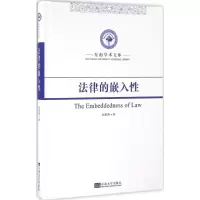 醉染图书法律的嵌入9787564163426