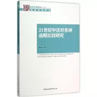 醉染图书21世纪中法对非洲战略比较研究9787516173305