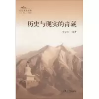 醉染图书历史与现实的青藏9787567100