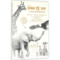 醉染图书生物的""世界9787540778576