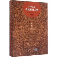 醉染图书中华民族传统家具大典9787302432708