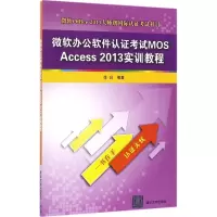 醉染图书微软办软件MOS Access 2013实训教程9787302440048