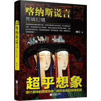 醉染图书喀纳斯谎言9787539991047