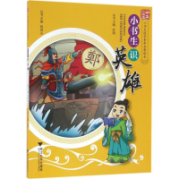 醉染图书小书生识英雄9787308158992