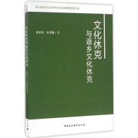 醉染图书文化休克与返乡文化休克9787516180044