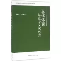 醉染图书文化休克与返乡文化休克9787516180044