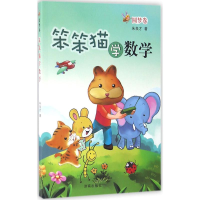 醉染图书笨笨猫学数学9787548820413