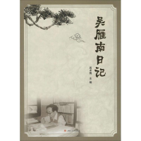 醉染图书吴雁南日记9787564346393