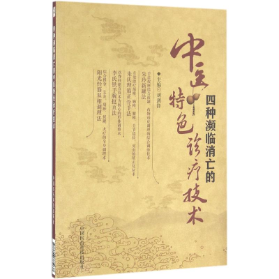 醉染图书四种濒临消亡的中医特色诊疗技术9787506785037