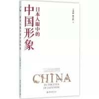 醉染图书日本人眼中的中国形象9787301270158