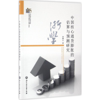 醉染图书中国核心通货膨胀的估算与预测研究9787517816249