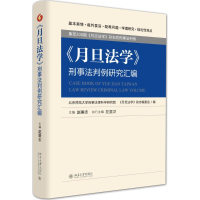 醉染图书《月旦法学》刑事法判例研究汇编9787301253427