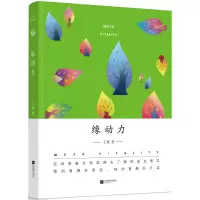 醉染图书缘动力9787539992198