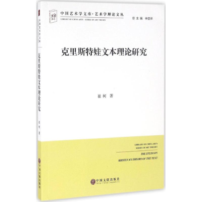醉染图书克里斯特娃文本理论研究9787519014889