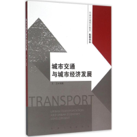 醉染图书城市交通与城市经济发展9787564163136
