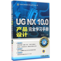 醉染图书UG NX 10.0产品设计完全学习手册9787111525745