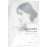 醉染图书走向生命诗学9787010161082