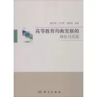 醉染图书高等教育均衡发展的理论与实践9787030480729