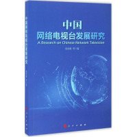 醉染图书中国网络电视台发展研究9787010160504