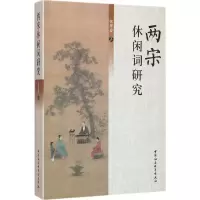 醉染图书两宋休闲词研究9787516174258