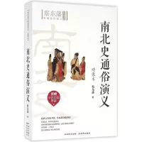 醉染图书南北史通俗演义9787801689641