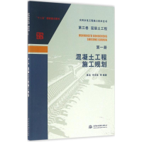 醉染图书混凝土工程施工规划9787517042952
