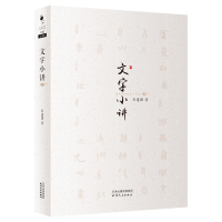 醉染图书文字小讲9787201101613