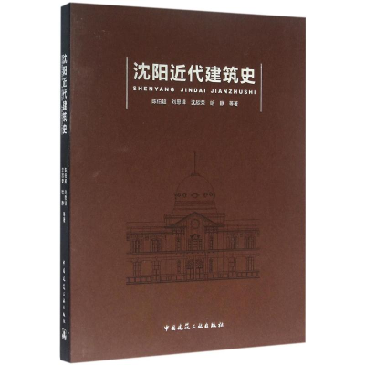 醉染图书沈阳近代建筑史9787112185405