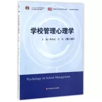 醉染图书学校管理心理学(第2版)/江玲9787561783634