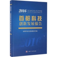 醉染图书首都科技创新发展报告.20169787030491299