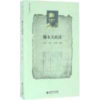 醉染图书穆木天的诗9787303200825