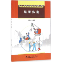 醉染图书电力人身事故防控及案例警示教材9787512700