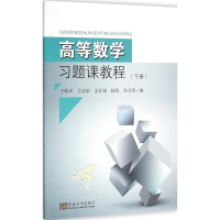 醉染图书高等数学习题课教程9787564163617