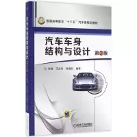 醉染图书汽车车身结构与设计9787111530060
