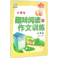 醉染图书小学生趣味阅读与作文训练9787547611371