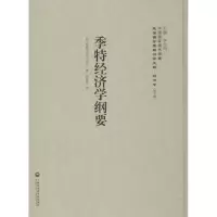 醉染图书季特经济学纲要9787552011982