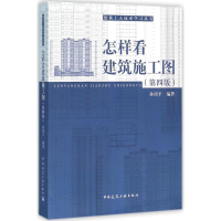 醉染图书怎样看建筑施工图9787112155514