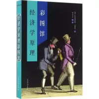 醉染图书经济学原理彩图馆9787511358721