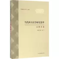 醉染图书当代西方汉学研究集萃9787532580248