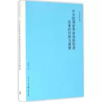 醉染图书中东欧养老保险制度改革的回顾与展望9787543226319