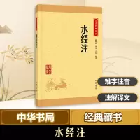 醉染图书水经注9787101115499