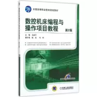 醉染图书数控机床编程与操作项目教程9787111533191