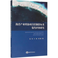 醉染图书海洋产业填海项目控制指标及集约评价研究9787502792503