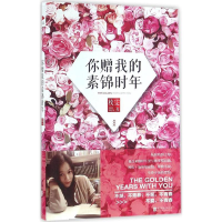 醉染图书你赠我的素锦时年9787550274297
