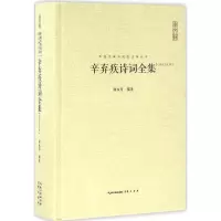 醉染图书辛弃疾诗词全集9787540326630
