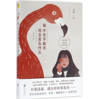 醉染图书我不在乎明天将会发生什么9787550277694